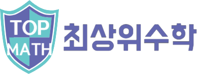 최상위수학