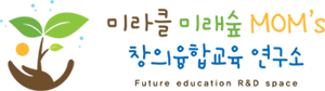 미라클 미래숲 창의융합교육 연구소