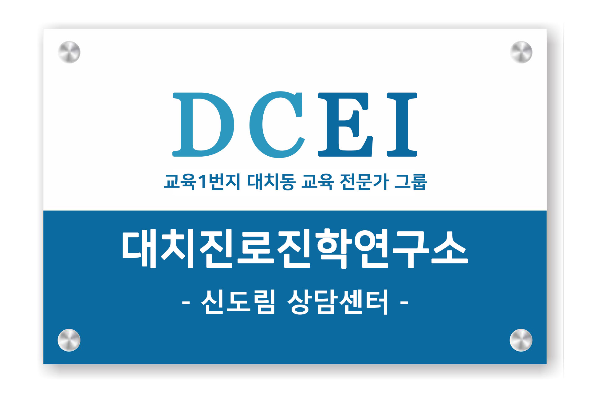 대치진로진학연구소